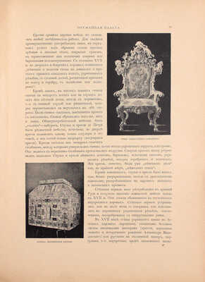 Надеждин Н.А. Московская оружейная палата. СПб.; М.: Издание т-ва М.О. Вольф, ценз. 1902.
